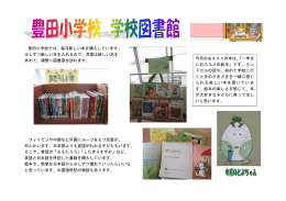豊田小学校では、毎月新しい本を購入しています。 少しずつ新しい本を