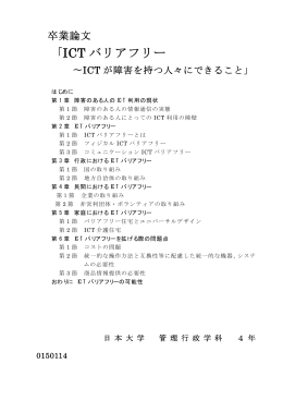 ｢ICT バリアフリー