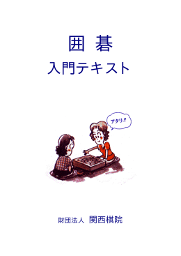 関西棋院 囲碁入門テキスト