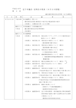 逗子市議会 定例会日程表（9月2日招集）