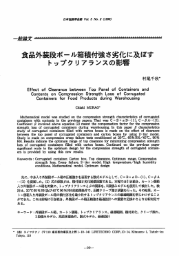 食品外装段ボール箱積付強さ劣化に及ぼす