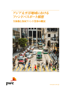 アジア太平洋地域におけるファンドパスポート構想 - 全体像と各国