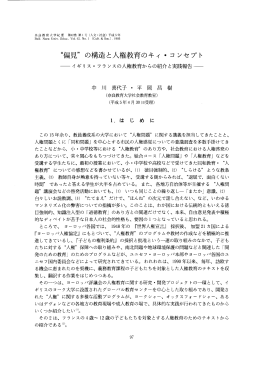 偏見" の構造と人権教育のキイ ・ コンセプト