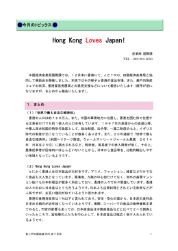 トピックス Hong Kong Loves Japan! - 中国経済産業局