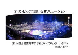 オリンピックにおけるITソリューション プレゼン資料 pdfファイル