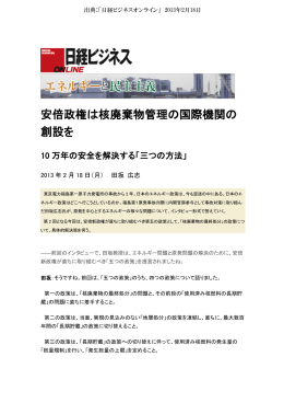 安倍政権は核廃棄物管理の国際機関の 創設を