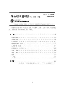 海生研収書報告 No.1301-1312