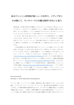 あるクリントン支持者が偽ニュースを作り、メディアがこ れを報じて、ウィキ