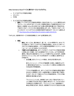 Ariba Commerce Cloud サービスに関するサービスレベルプログラム