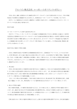 アルパイン株式会社 コーポレートガバナンス・ポリシー