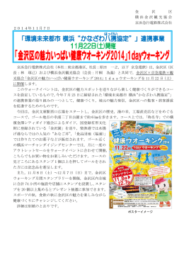 (土)開催！「金沢区の魅力いっぱい健康ウオーキング2014」