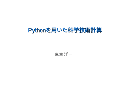 Pythonを用いた科学技術計算