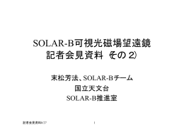 SOLAR-B可視光磁場望遠鏡｣(その2)