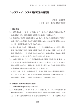 シップファイナンスに関する法的諸問題