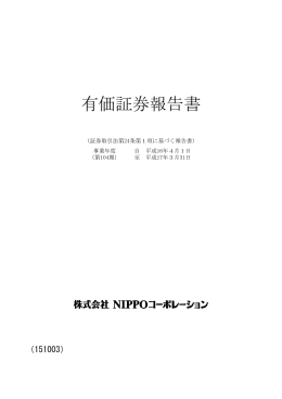 有価証券報告書 - 株式会社NIPPO