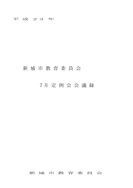 平成23年7月定例教育委員会 [543KB pdfファイル]