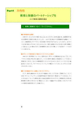 Part1 方向性 教育と保健のパートナーシップを