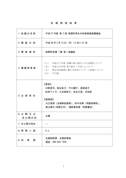 平成27年度 第2回 砥部町男女共同参画推進審議会会議録