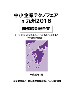 2016開催結果報告 - 中小企業テクノフェアin九州2016