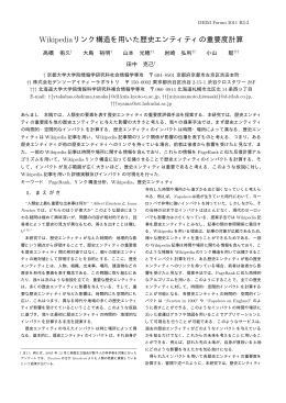 Wikipediaリンク構造を用いた歴史エンティティの重要度計算