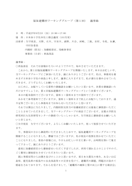 福祉避難所ワーキンググループ（第1回） 議事録