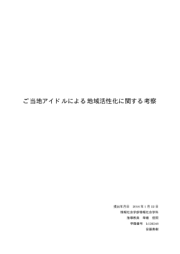 ご当地アイドルによる地域活性化に関する考察