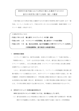 唐津市行政手続における特定の個人を識別するための 番号の利用等
