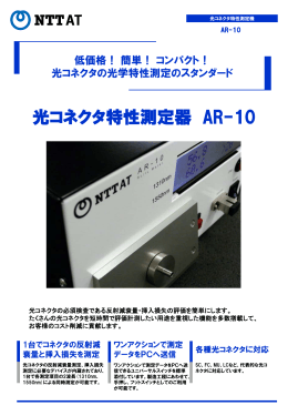 光コネクタ特性測定器 AR-10