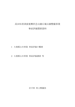 高田松原津波復興祈念公園広域公園整備事業