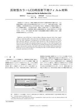反射型カラーLCD用反射下地フィルム材料 (PDF形式、94kバイト)