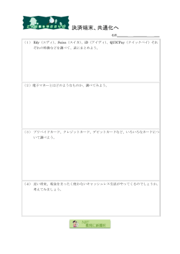 決済端末、共通化へ