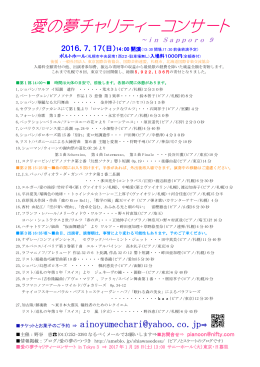 愛の夢チャリティーコンサート