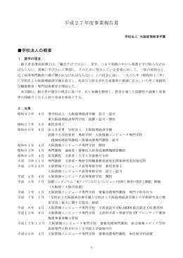 平成27年度事業報告書 - 大阪情報コンピュータ高等専修学校【OiC】