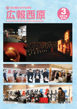 広報「西原」平成 28 年3月号