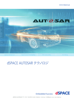 dSPACE AUTOSARテクノロジ