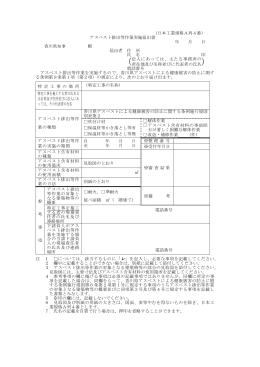 （日本工業規格A列4番） アスベスト排出等作業実施届出書 年 月 日
