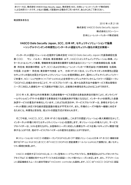 VASCO Data Security Japan、SCC、日本 HP、セキュリティ