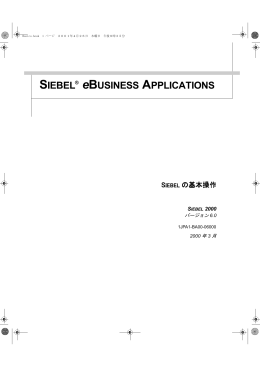Siebel の基本操作 バージョン6.0