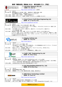 香港「建築材料」商談会 2016 来日企業リスト（予定）