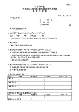 平成28年度 次代の文化を創造する新進芸術家育成事業 企 画 提 案 書 印