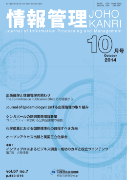 出版倫理と情報管理の関わり - 科学技術情報プラットフォーム