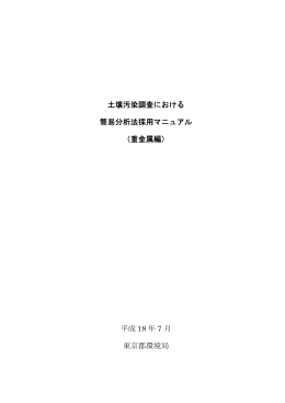 土壌汚染調査における 簡易分析法採用マニュアル