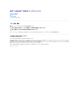 Dell Latitude E6510 サービスマニュアル