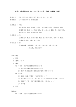 平成26年度第2回 むつ市子ども・子育て会議 会議録（要約）