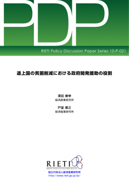 途上国の貧困削減における政府開発援助の役割
