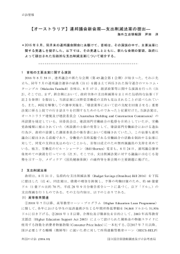 【オーストラリア】連邦議会新会期―支出削減法案の提出―
