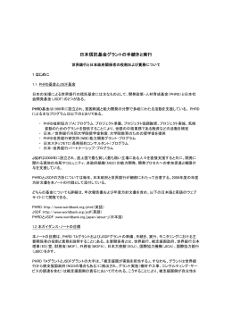日本信託基金グラントの手続きと実行