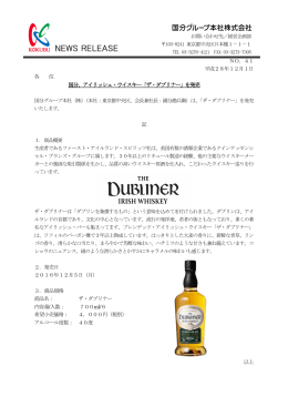 2016.12.01 商品 アイリッシュ・ウイスキー「ザ・ダブリナー」を発売