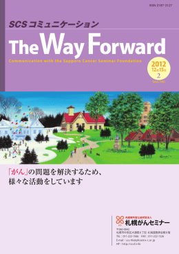 SCSコミュニケーション2号 - 公益財団法人札幌がんセミナー