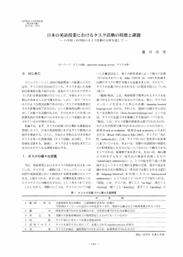 日本の英語授業におけるタスク活動の特徴と課題